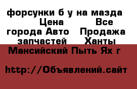 форсунки б/у на мазда rx-8 › Цена ­ 500 - Все города Авто » Продажа запчастей   . Ханты-Мансийский,Пыть-Ях г.